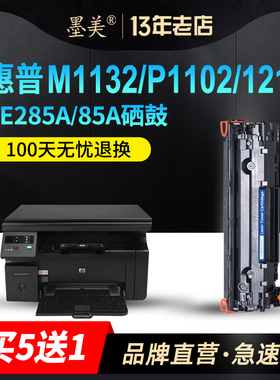墨美易加粉适用HP85A硒鼓CE285A惠普P1102W打印机M1132mfp墨盒M1212nf粉盒M1217Laserjet Pro M1214nfh M1137