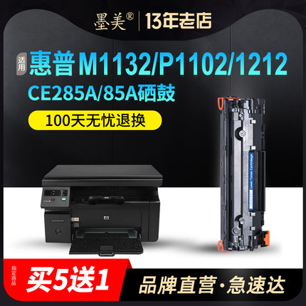 墨美易加粉适用HP85A硒鼓CE285A惠普P1102W打印机M1132mfp墨盒M1212nf粉盒M1217Laserjet Pro M1214nfh M1137