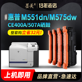 M551n M570dn M575dn彩色打印机pro 墨美适用惠普M551硒鼓M575dw colorM551dn HP507A 500 fw墨盒碳粉 CE400A