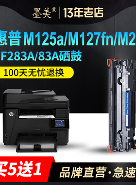 墨美适用惠普m125a硒鼓hp127fn 83A硒鼓CF283A m127fn打印机墨盒M125NW M126FN M201n/201DW易加粉M225dn碳粉