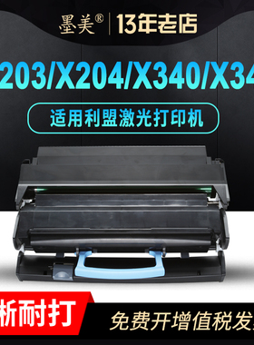 墨美适用利盟X204N硒鼓X342dn粉盒X203激光打印机X203A11G墨盒X340A11G X340成像鼓X204N碳粉X203N X203H22G