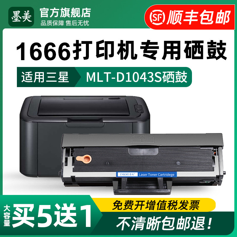 适用三星1666硒鼓d1043s黑白打印机墨盒samsung ml-1666墨粉d1043s