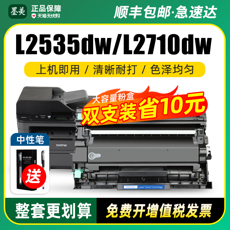 墨美适用兄弟MFC-L2710DW激光打印复印一体机L2715DW硒鼓TN2480粉盒2730DW 2750 L2375墨盒DCP-L2550 2535dw-封面