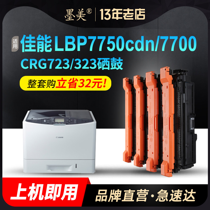 墨美适用佳能LBP7750硒鼓CRG323 Canon LBP7750cdn 7700cdn 5460彩色打印机CRG723 CRG323K/C/M/Y墨盒碳粉