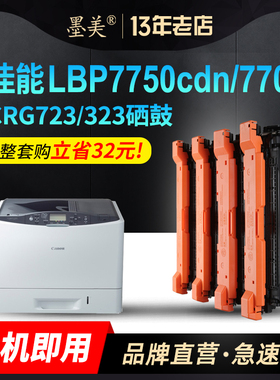 墨美适用佳能LBP7750硒鼓CRG323 Canon LBP7750cdn 7700cdn 5460彩色打印机CRG723 CRG323K/C/M/Y墨盒碳粉