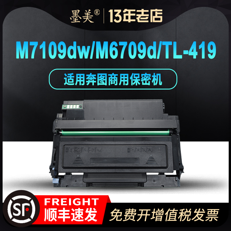 奔图M7109DW粉盒M6709D硒鼓TL419