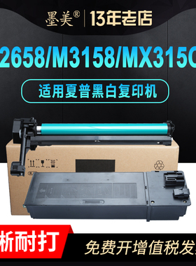 墨美适用夏普mx-m2658粉盒m3158nv mx-315ct m3558n复印机硒鼓套鼓组件m2658n m2658u m2658uv打印机墨盒碳粉