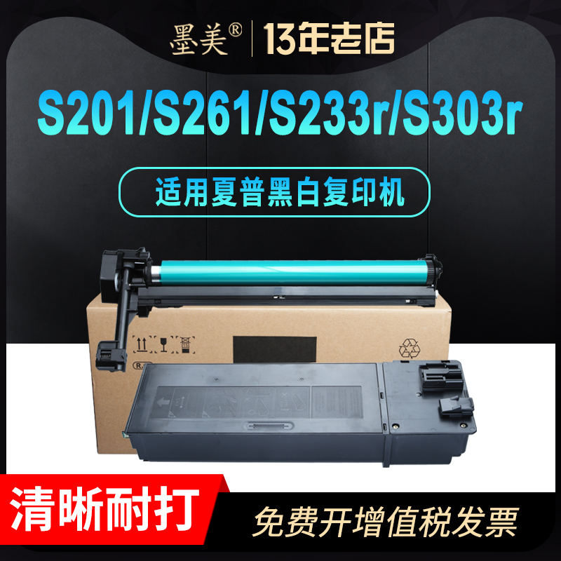 墨美适用夏普sf-s201sv粉盒s261nv s233r s303r复印机sf237ct sf238ct墨盒s201s s201n硒鼓套鼓组件墨粉碳粉