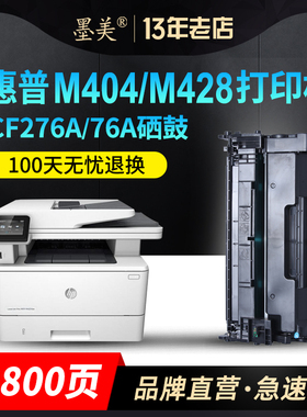 墨美适用惠普CF276A硒鼓hp76A m404dn m428dw m404m CF258A CF259A m404dw m428fdn m428fdw打印机墨盒碳粉
