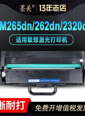 墨美适用联想GM265dn粉盒lj2320dn GM262dn硒鼓GM336dn GM337dn G993dnt lj2310打印机LT260SH墨盒M7360墨粉