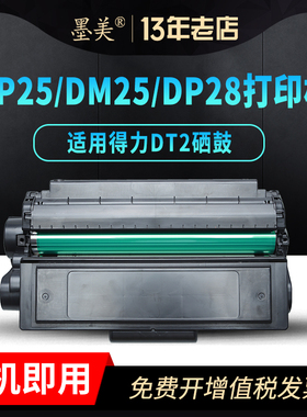 墨美适用得力DT2硒鼓DP25 DP25n DM25 DM25dn DP28dn DM28adn Deli打印机激光一体机碳粉墨盒墨粉晒鼓墨粉