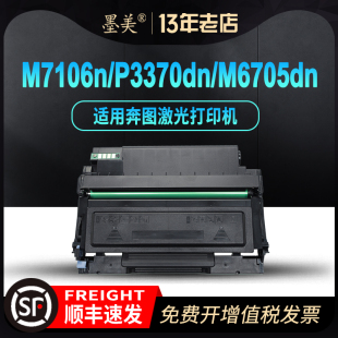 M6863fdn 墨美适用奔图M7106dn粉盒TO P3370dn硒鼓M6705dn 405鼓架激光一体机碳粉墨盒 405 M7205fdn打印机DO