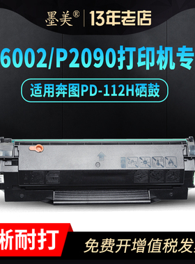 墨美适用奔图P2090硒鼓PD-112H M6002打印机NT-C0112CS碳粉盒墨盒Pantum墨粉激光一体机晒鼓