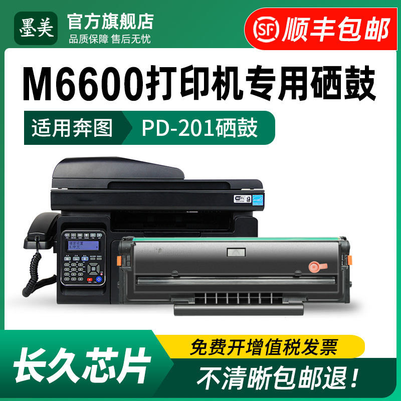 奔图M6600/M6600n/M6600nw硒鼓