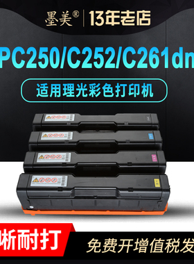 墨美适用理光SP C220硒鼓SPC250 spc261dnw C252 C240dn C221sf C340 C231 C310 C222 C260 C262 C232 C242