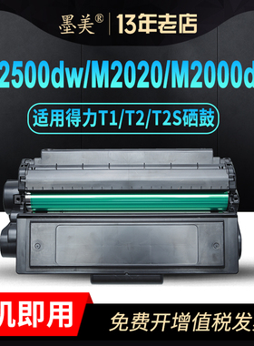 适用得力T1 T2硒鼓T2S M2000dw M2020w M2500d P2500dw P2020w P2000dw/dn/nw/dnw/ad M2300ADW墨盒M1800DW