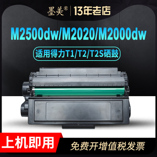 P2000dw T2硒鼓T2S P2500dw 适用得力T1 M2020w dnw M2000dw M2300ADW墨盒M1800DW M2500d P2020w