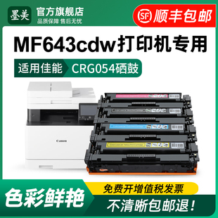 品质晒鼓 适用佳能mf643cdw硒鼓CRG054彩色激光打印机墨盒Canon 643cdw碳粉mf643一体机墨粉crg054原装