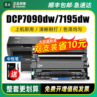 DCP-7090dw/7190/7195dw硒鼓粉盒