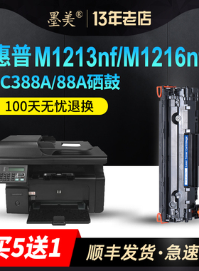 墨美适用hp惠普laserjet m1213nf mfp激光打印机CZ174硒鼓m1216nfh墨粉m1136晒鼓m1219nf碳粉cc388a/88a 388A