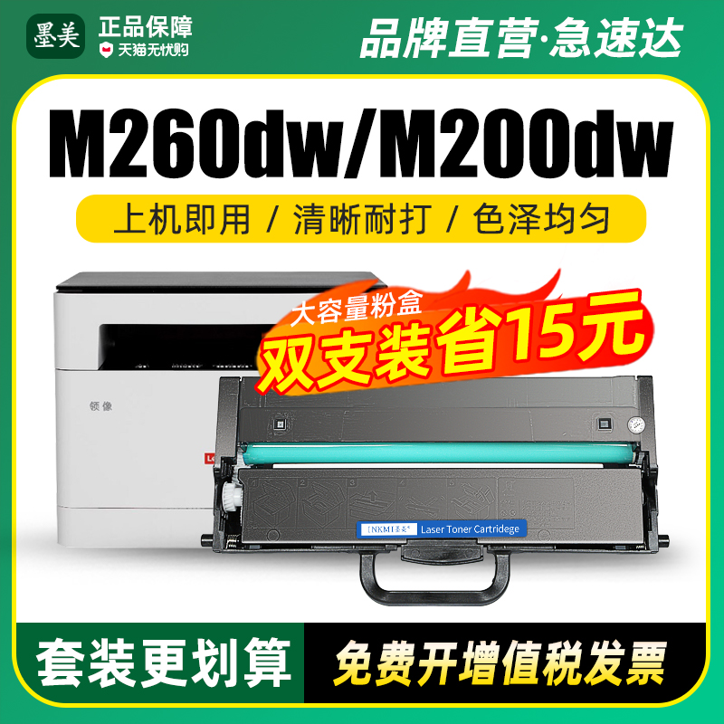 m260dwM200DW硒鼓粉盒