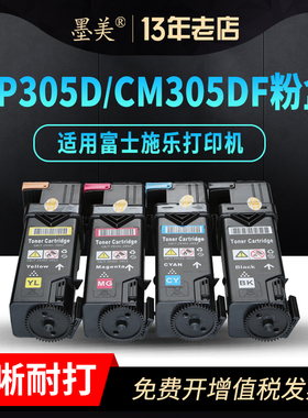 墨美适用富士施乐CP305D粉盒DocuPrint CM305DF彩色打印机硒鼓碳粉墨粉盒墨粉筒(带芯片含载体)