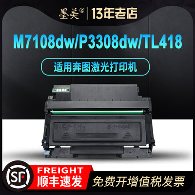 奔图M7108DW粉盒P3308DW/418硒鼓