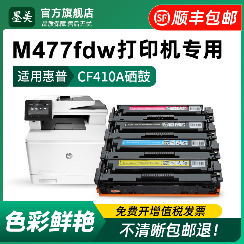 HPm477fdwCF410A打印机专用硒鼓