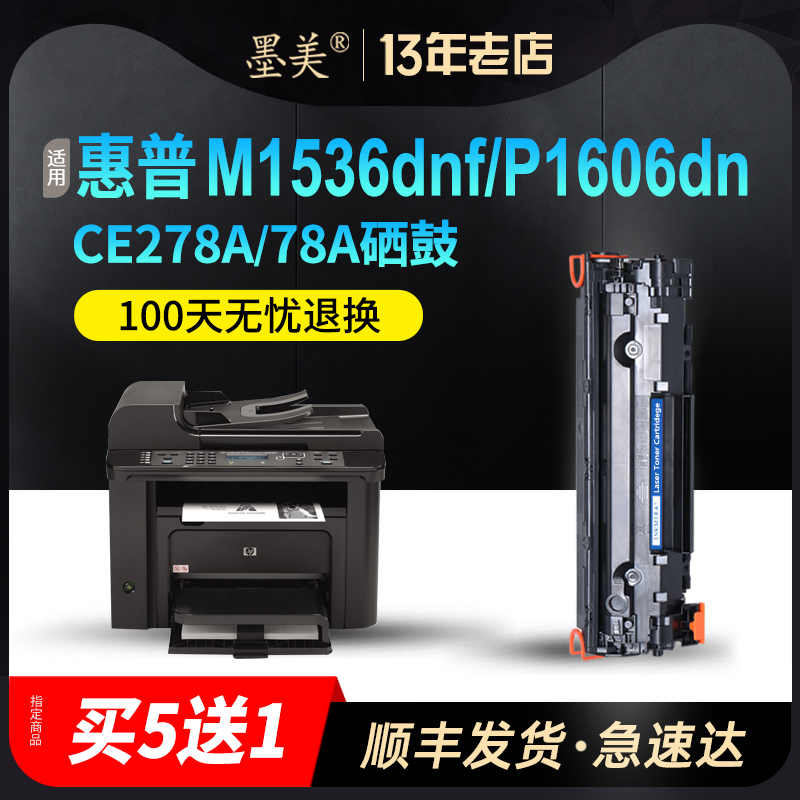 墨美适用HP78A硒鼓CE278A惠普M1536dnf打印机P1606dn墨粉盒P1566 M1530mfp佳能CRG328墨盒mf4752一体机mf4452 办公设备/耗材/相关服务 硒鼓/粉盒 原图主图