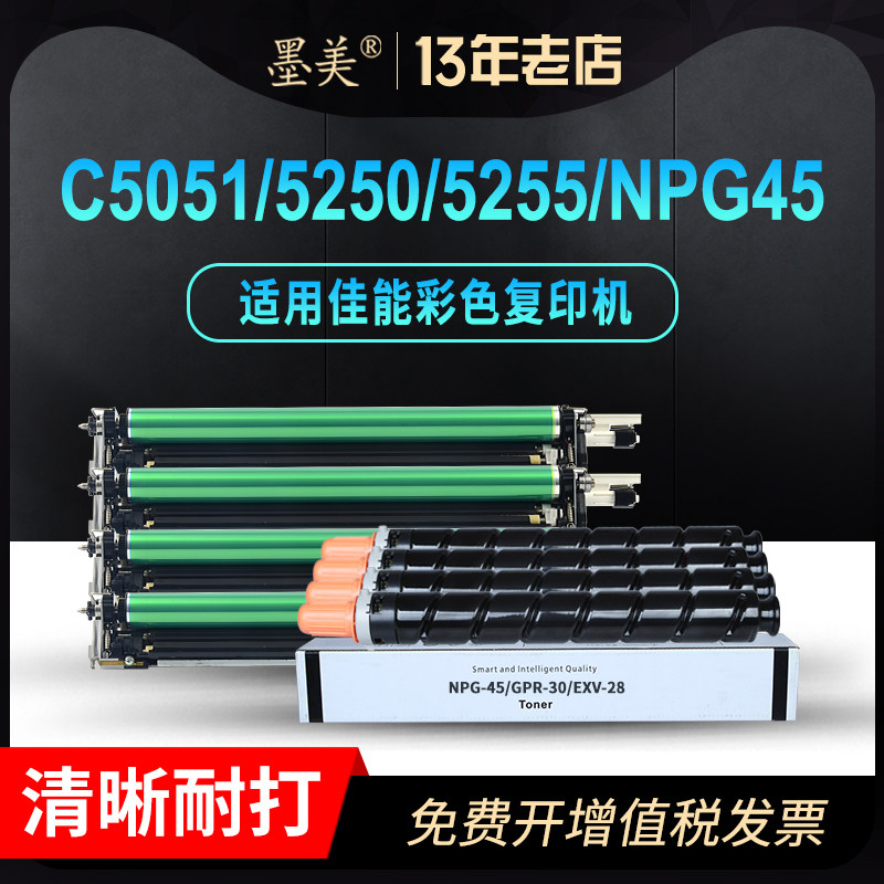 墨美适用佳能C5255碳粉NPG-45粉盒G45 C5250 C5051墨盒C5045彩色商用复印机硒鼓GPR30/EXV28打印机套鼓墨粉
