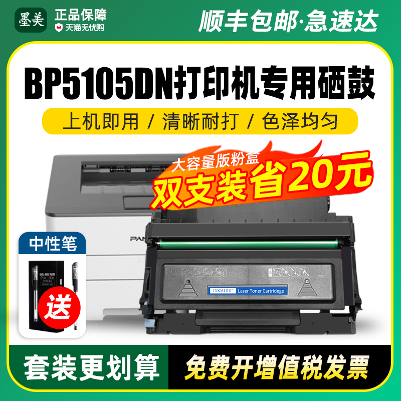 墨美适用奔图BP5105dn硒鼓TO-5105粉盒BM5105adn BM5105fdn激光打印机DO-5105成像鼓组件 鼓架Pantum墨盒碳粉 办公设备/耗材/相关服务 硒鼓/粉盒 原图主图