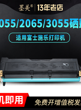墨美易加粉适用富士施乐3055硒鼓DocuPrint 2065粉盒2055黑白A3激光打印机CWAA0710一体墨粉盒碳粉晒鼓DP3055