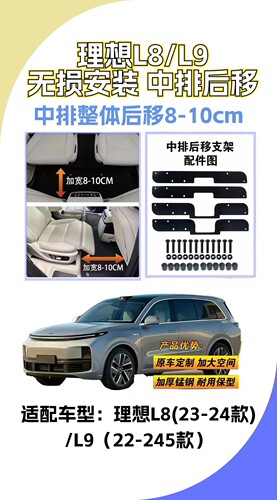 23理想24款理想L8/L9中排座椅后移套件中排加长滑轨