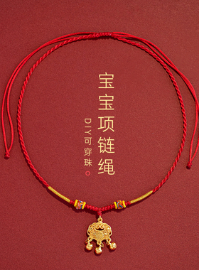 宝宝金锁项圈吊坠绳红绳婴儿黄金平安锁编织挂绳长命锁儿童本命年