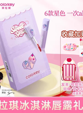 克拉奇春日新品珂拉琪冰淇淋迷你唇露礼盒甜品乐园唇釉送女友口红