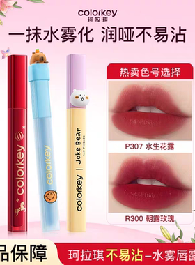 珂拉琪持色不易沾水雾唇露卡皮巴拉限定哑光马年限定显白口红P307