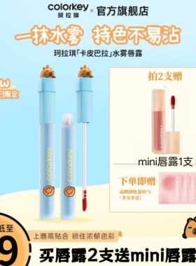 珂拉琪卡皮巴拉橘子水豚限定水雾唇露唇釉小熊猫口红不沾杯r327