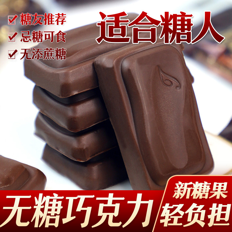 糖尿人糖人木糖醇黑巧克力友无糖黑巧克力