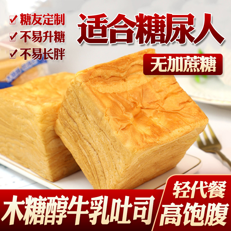 糖尿病人吃的木糖醇牛乳吐司面包代餐控糖友无糖精食品糖尿人专用