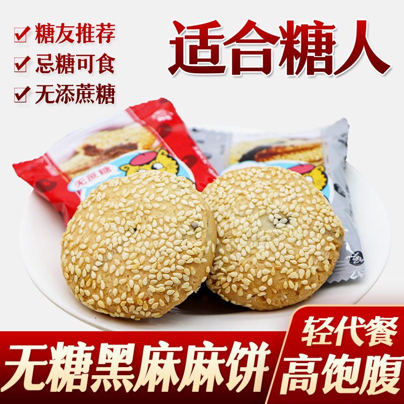 糖尿人糖人零食阿咪黑麻麻饼糕点糖友无糖精食品糖尿人代餐