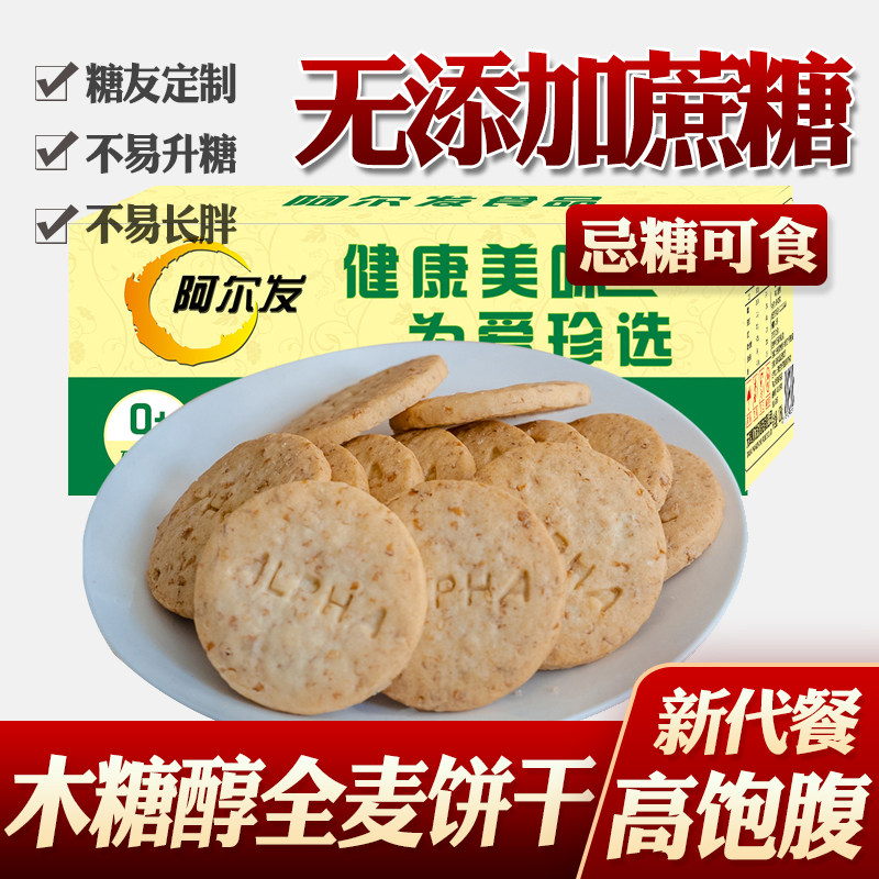 糖尿病人吃的无糖食品阿尔发芝麻全麦饼干控糖糖友代餐糖尿人专用