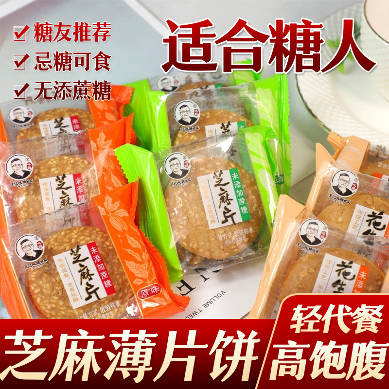 糖尿人糖人无蔗糖芝麻薄脆饼干友薄脆饼干