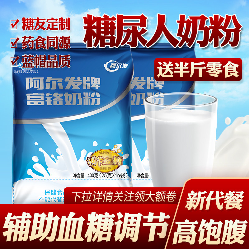 阿尔发富铬奶粉无添加蔗糖非降调节成人牛奶粉袋装营养早餐高血糖高性价比高么？