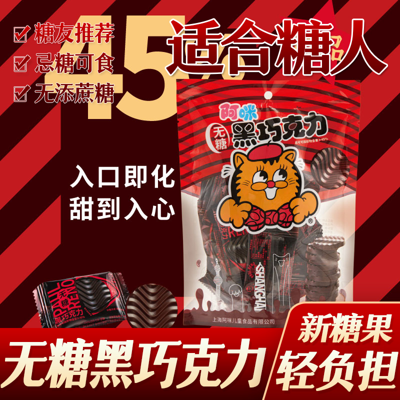 糖尿人糖人阿咪无糖食品黑巧克力零食孕妇早餐代餐友零食0低糖