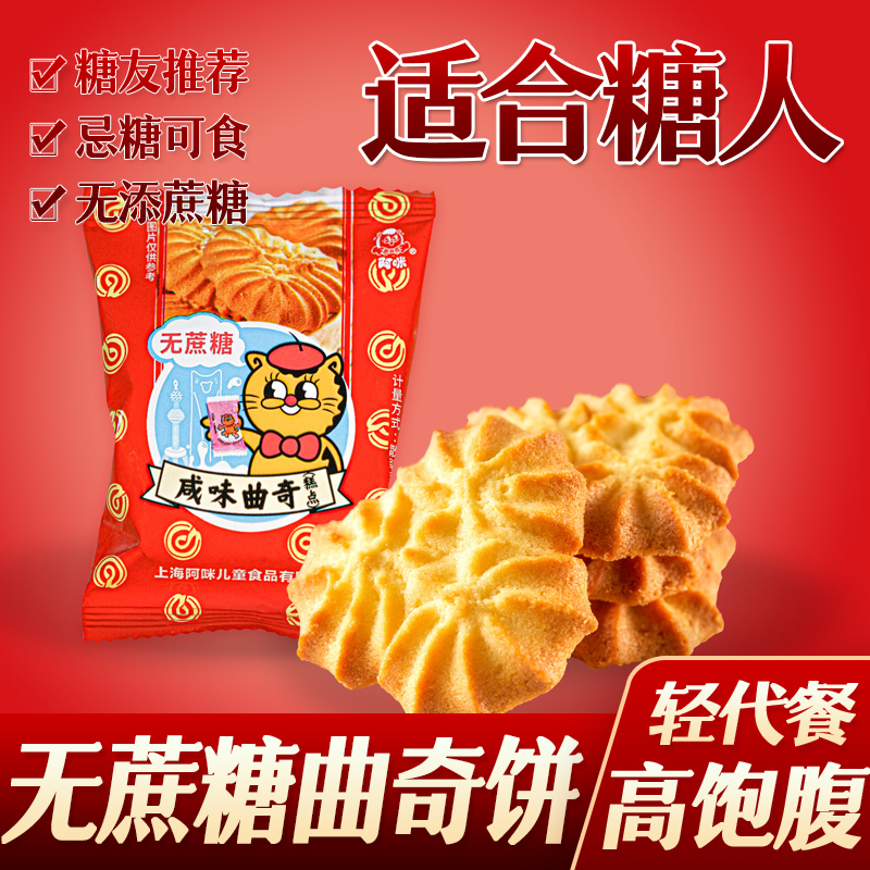 糖尿人糖人阿咪无蔗糖咸味曲奇饼干零食孕妇早餐代餐友零食