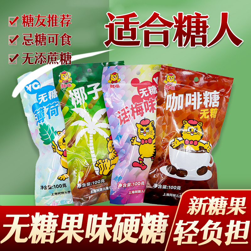 糖尿人糖人无糖糖果阿咪咖啡椰子薄荷无糖精食品糖尿人代餐