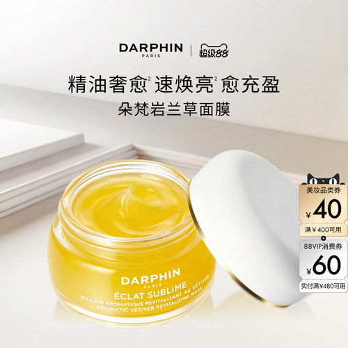 【现货速达】DARPHIN朵梵岩兰草精油保湿面膜