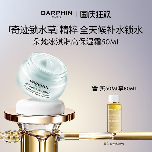【现货速达】DARPHIN朵梵冰淇淋高保湿霜持久保湿