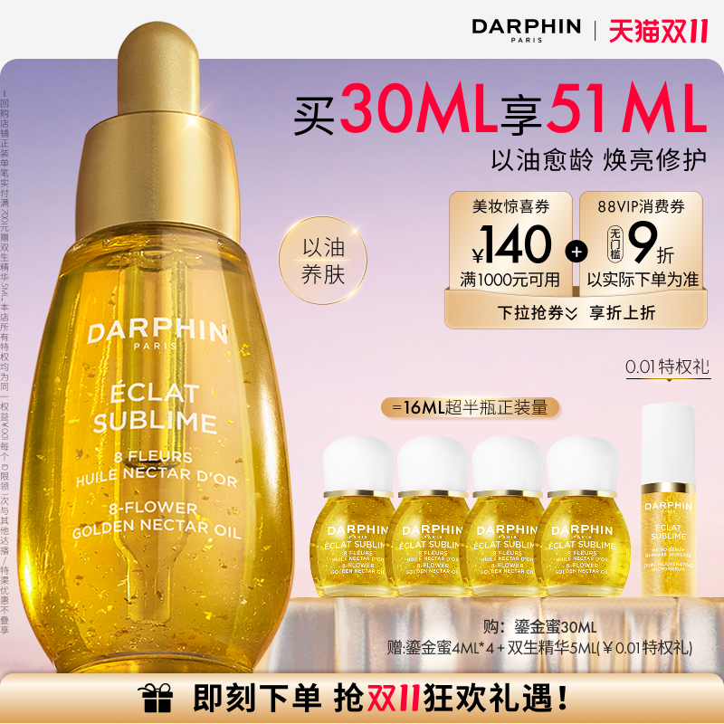 【双11立即抢购】DARPHIN朵梵鎏金蜜24K小金瓶保湿焕亮滋润面部
