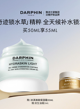 【现货速达】DARPHIN朵梵冰淇淋高保湿霜持久保湿